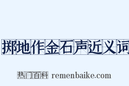 掷地作金石声近义词是什么意思的图片